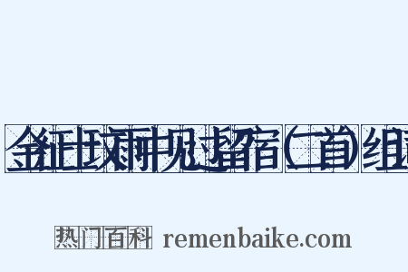 金征士玟雨中见过留宿（二首）组词是什么意思的图片